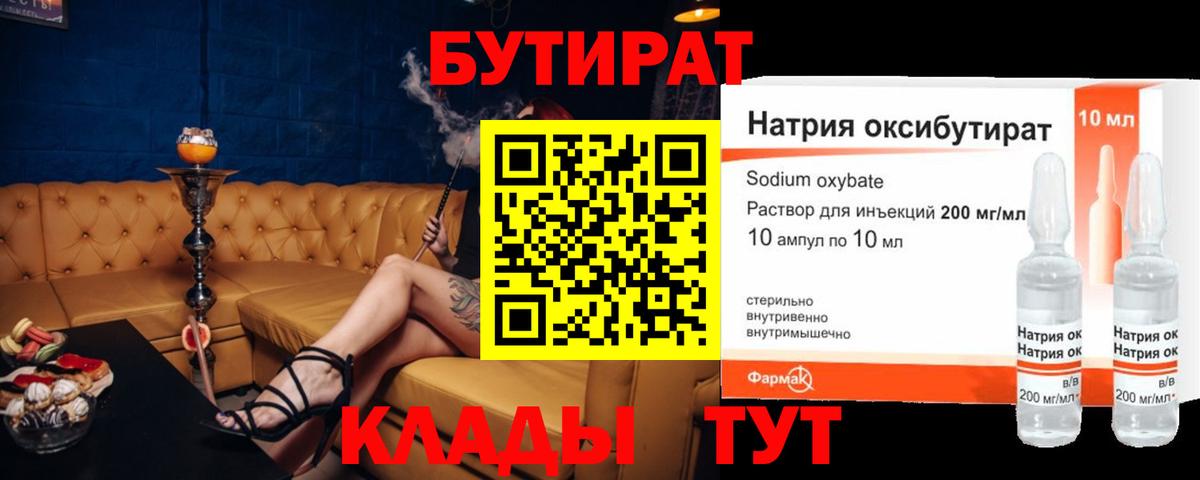 Бутират оксибутират  Вход с VPN  Верхний Уфалей 