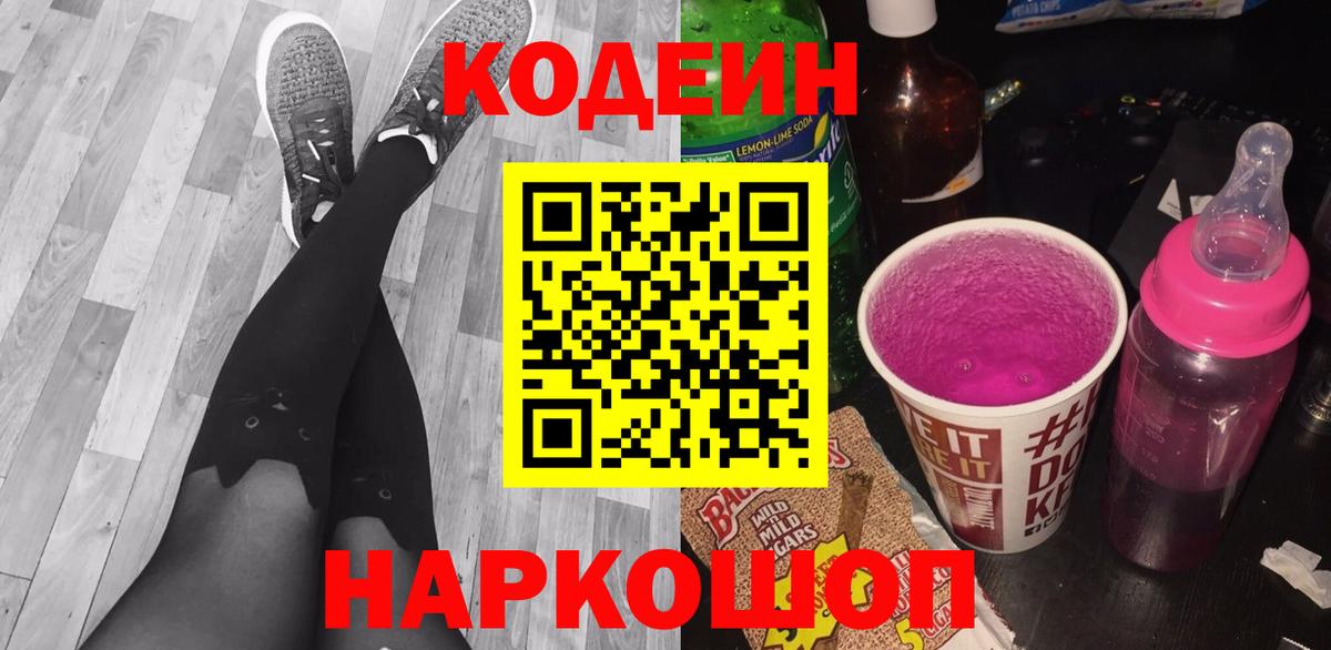 Кодеиновый сироп Lean напиток Lean (лин)  Codein Purple Drank  Верхний Уфалей  Вход с VPN 